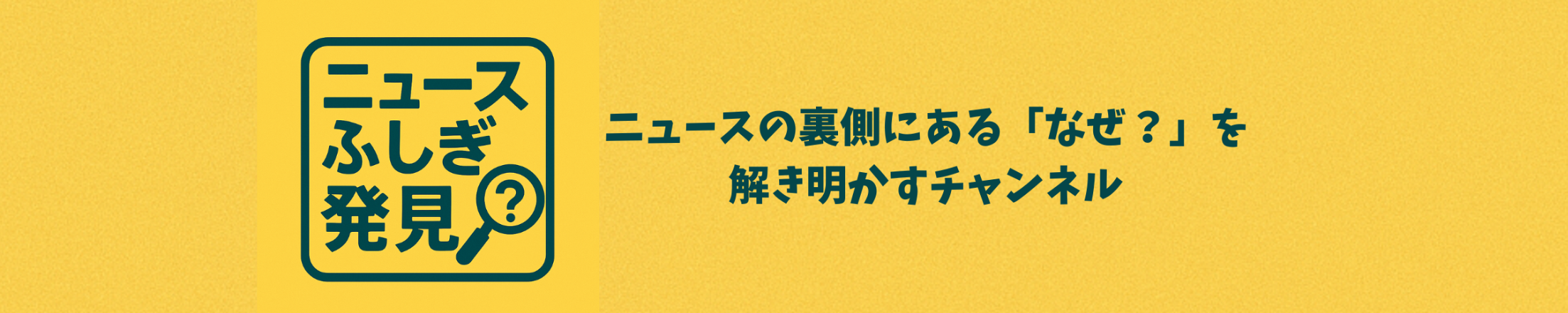 ニュースふしぎ発見
